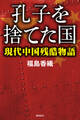 孔子を捨てた国――現代中国残酷物語