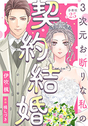 3次元お断りな私の契約結婚 分冊版 ： 25