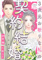 3次元お断りな私の契約結婚 分冊版 : 25