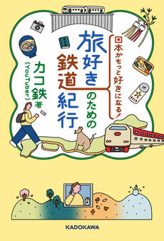 日本がもっと好きになる! 旅好きのための鉄道紀行