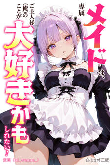 専属メイドは、ご主人様(俺)のことが大好きかもしれない!【白抜き修正版】