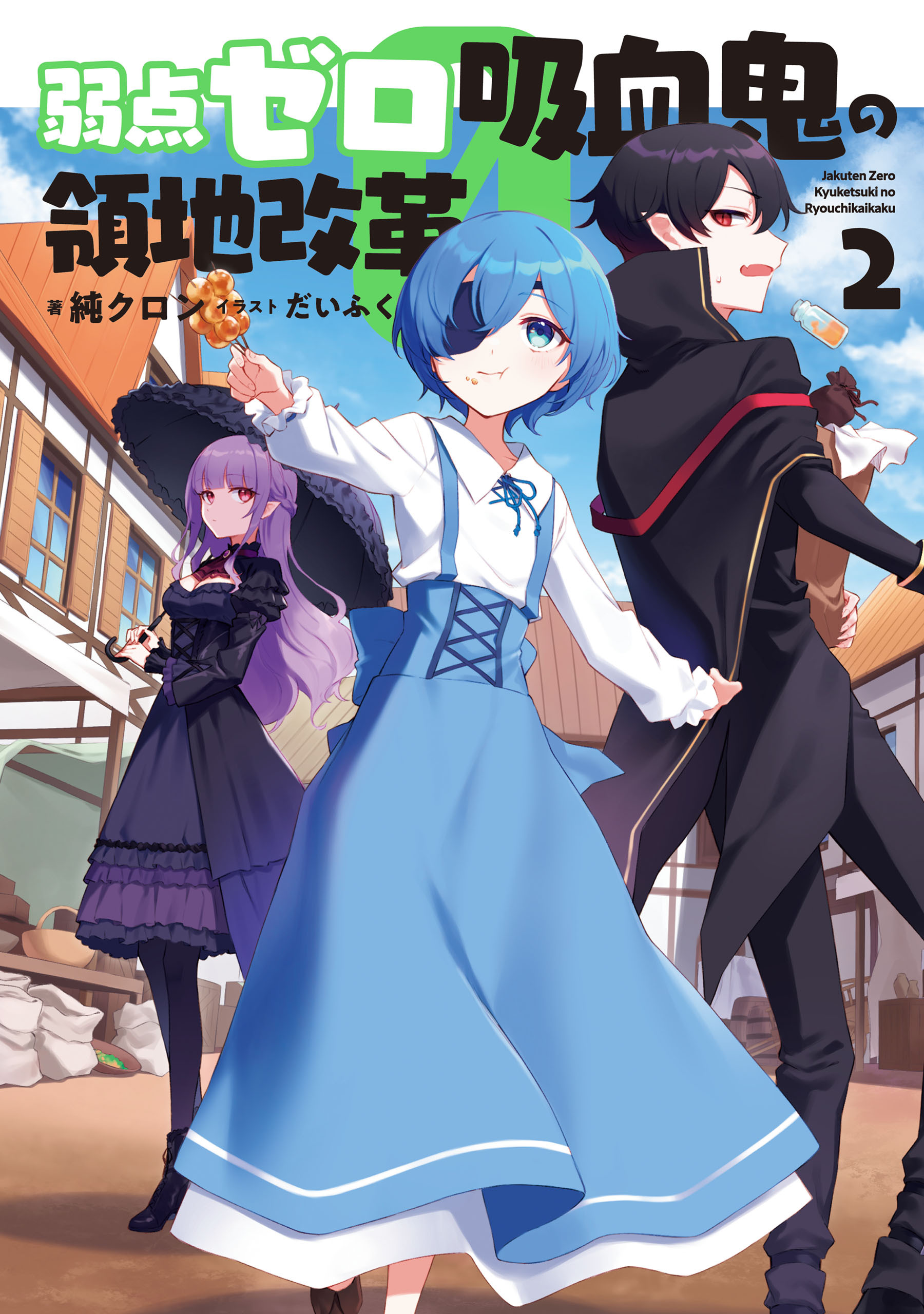 弱点ゼロ吸血鬼の領地改革