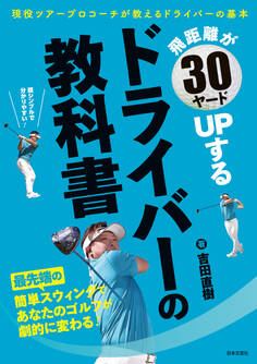 飛距離が30ヤードUPする ドライバーの教科書