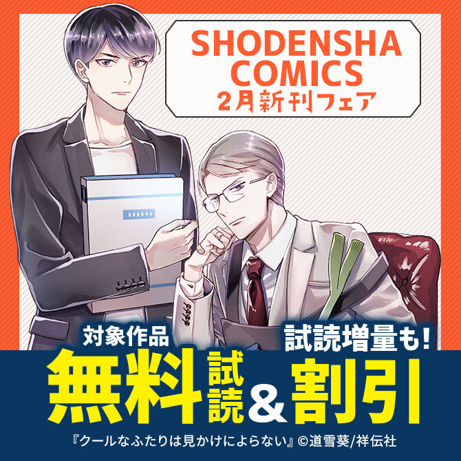 SHODENSHA COMICS 2月新刊フェア!