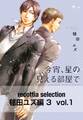 recottia selection 毬田ユズ編3 vol.1