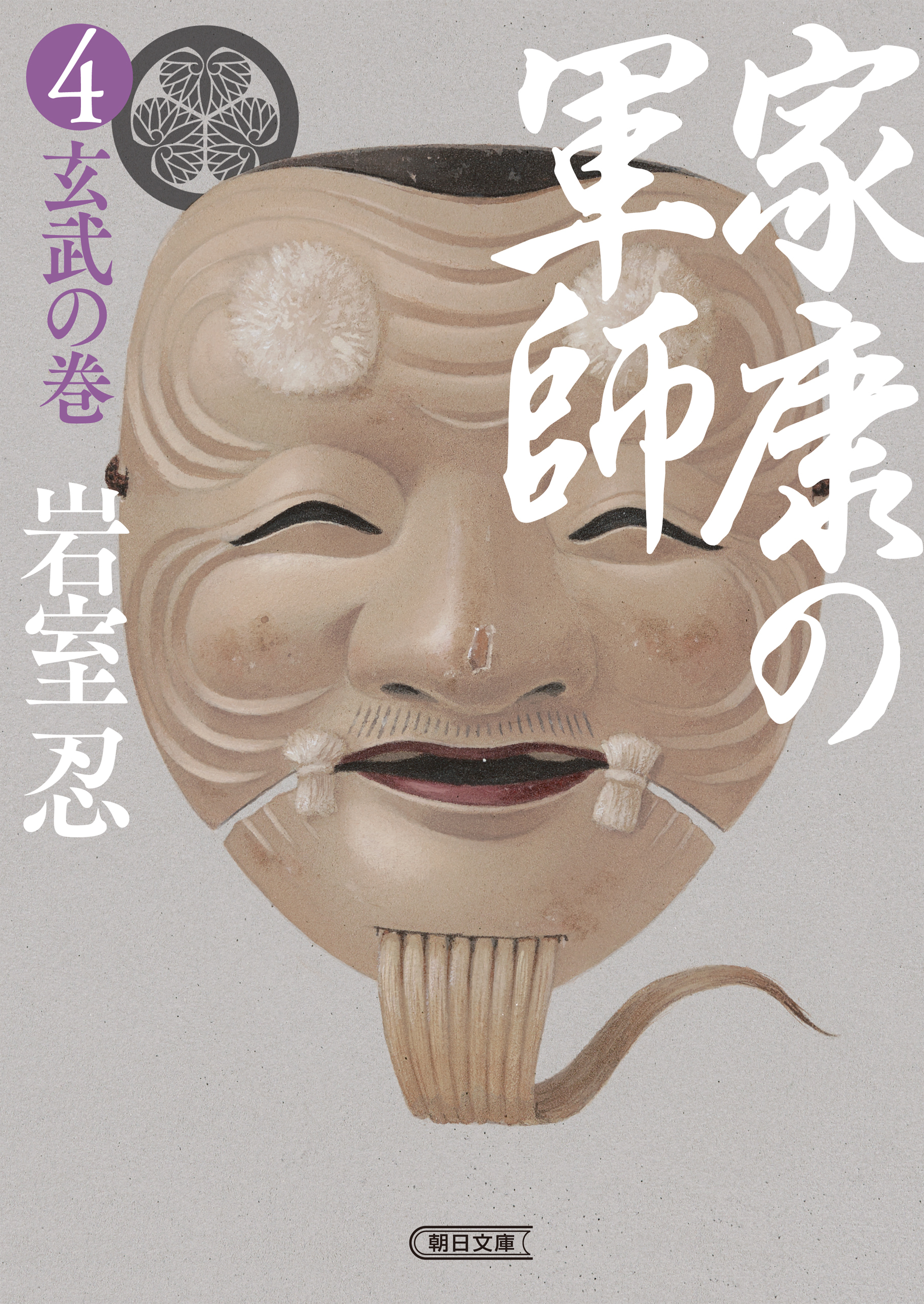 家康の軍師（4）　玄武の巻