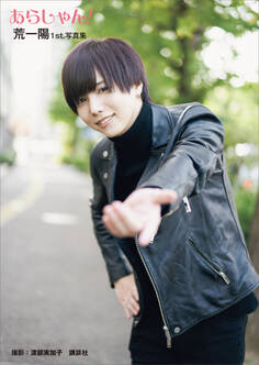 【電子版だけの特典カットつき!】荒一陽1st写真集 あらしゃん!