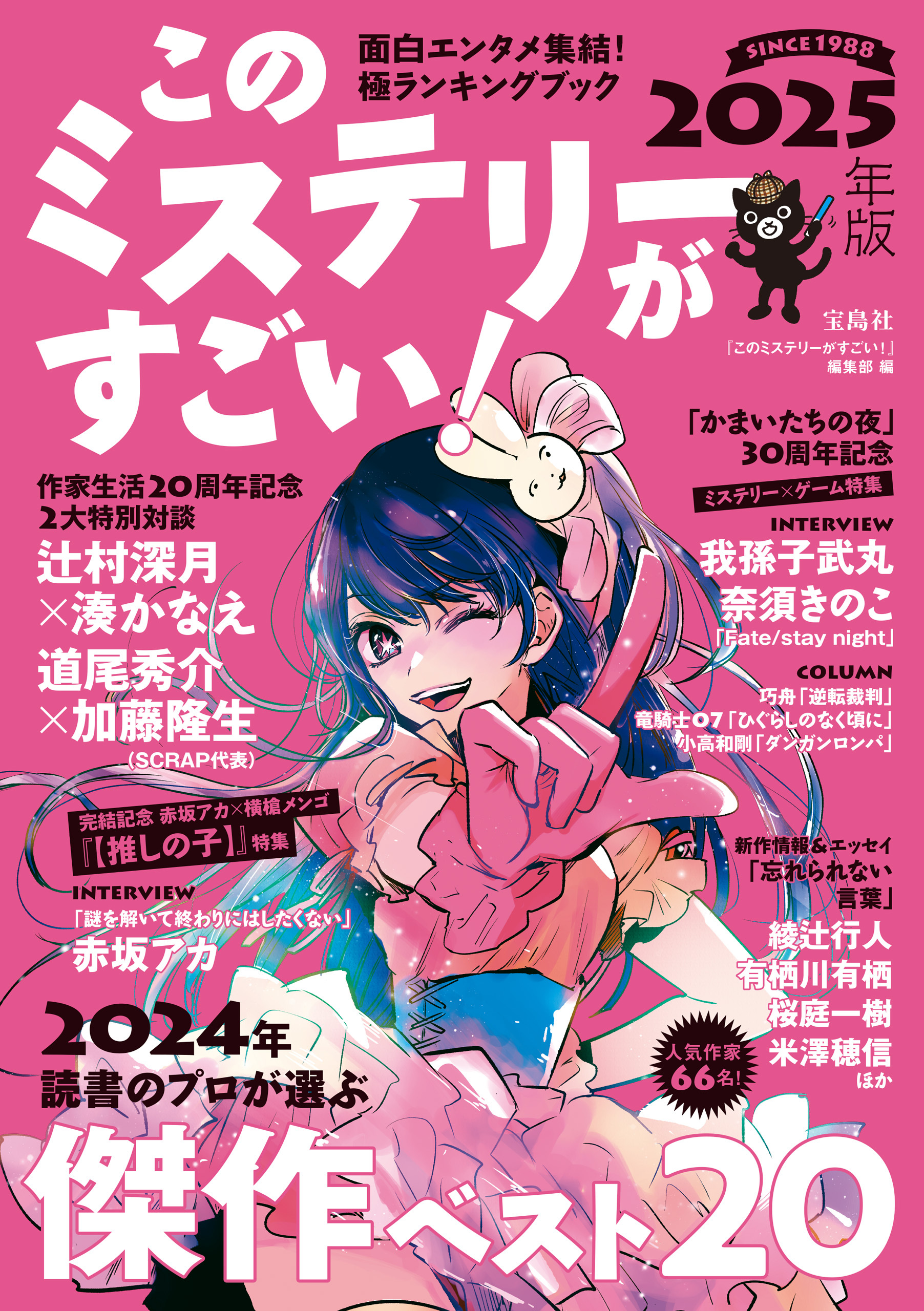 このミステリーがすごい！ 2025年版