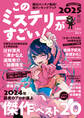 このミステリーがすごい! 2025年版