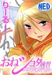 おねショタ練習エロティカドリル