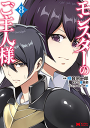 モンスターのご主人様(コミック) ： 8