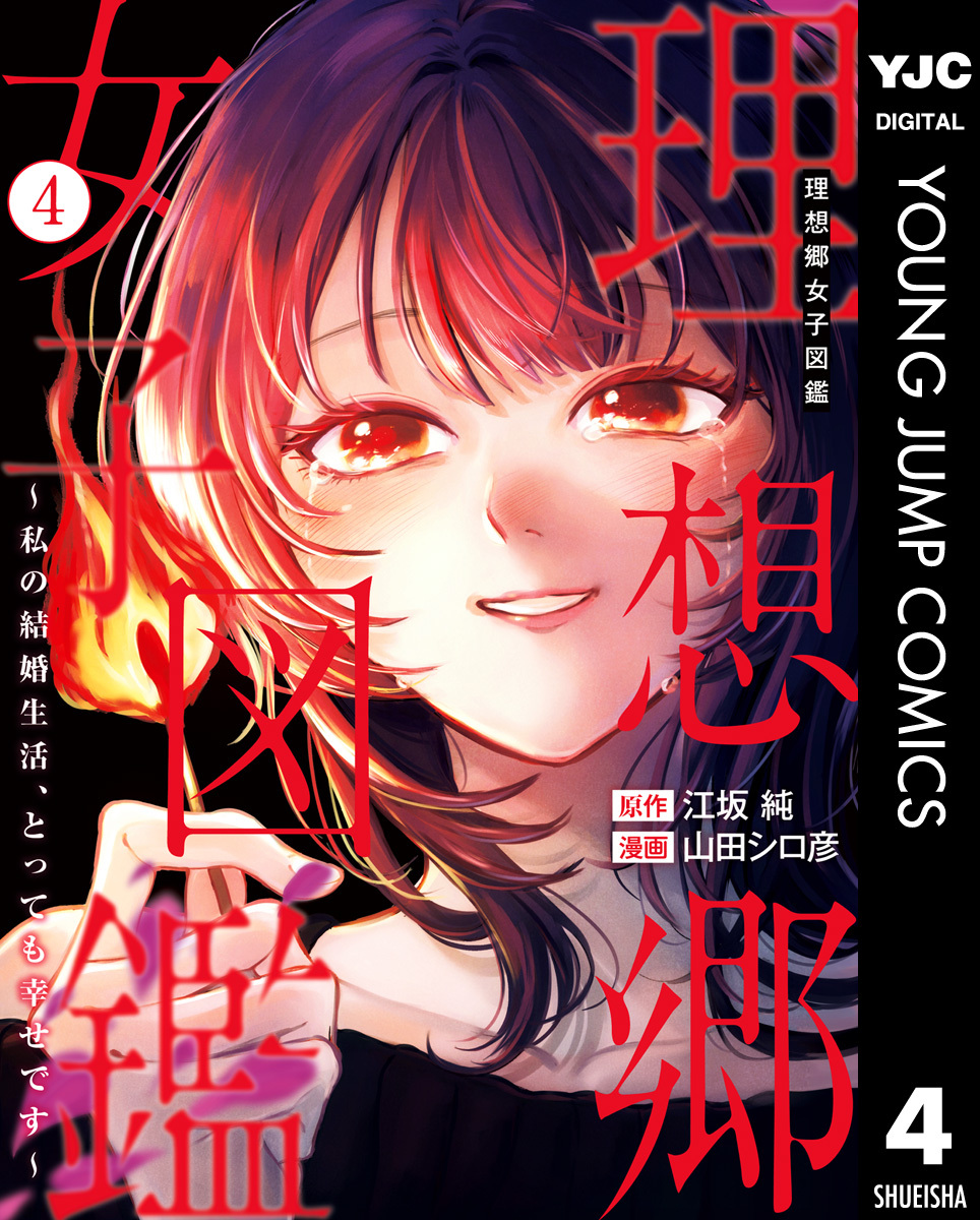 理想郷女子図鑑～私の結婚生活、とっても幸せです～ 4
