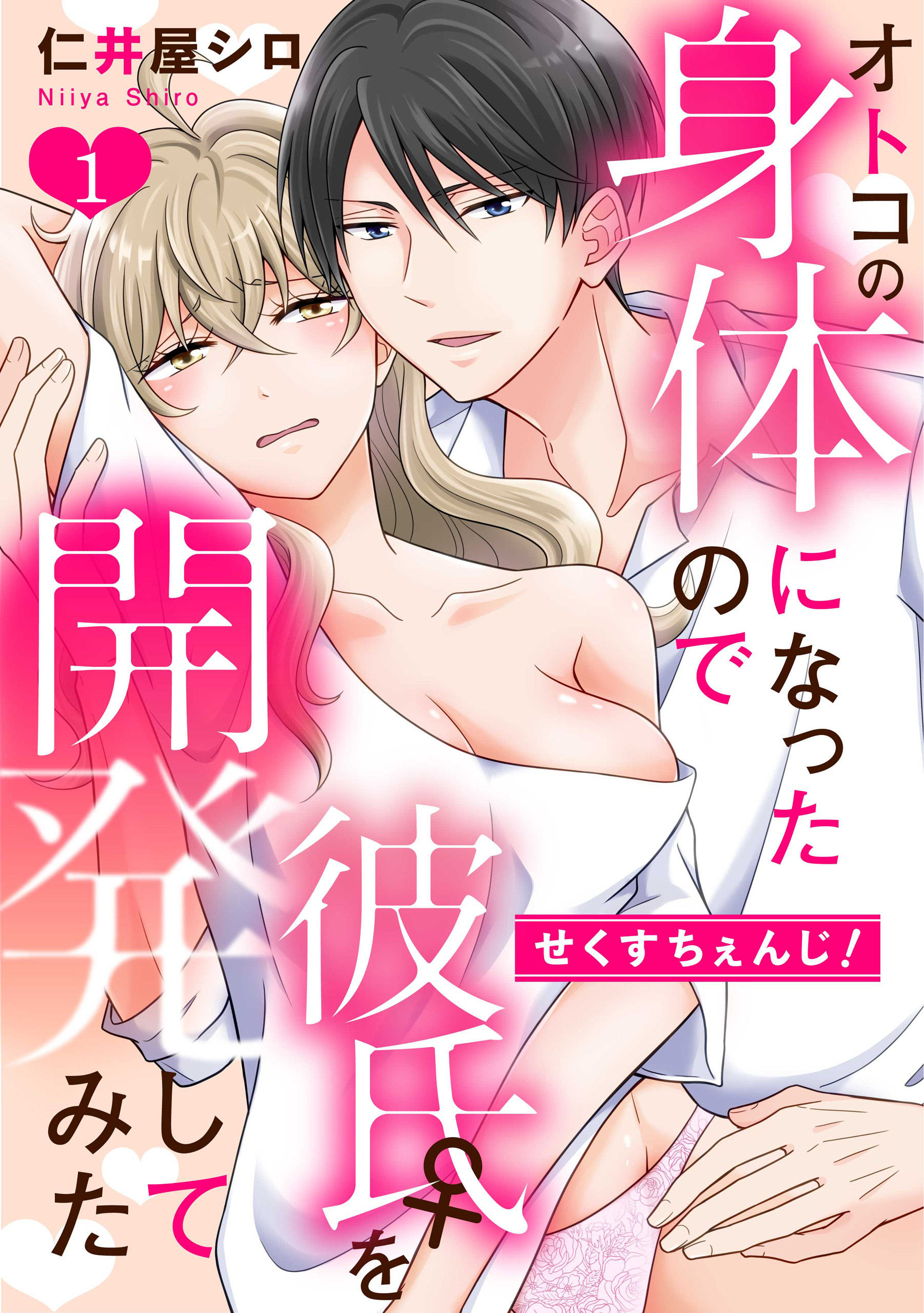 【期間限定　無料お試し版】せくすちぇんじ！　オトコの身体になったので彼氏♀を開発してみた: 1