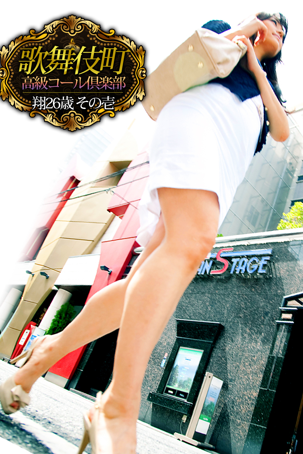 歌舞伎町高級コール倶楽部 翔26歳 その壱