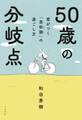 差がつく「思秋期」の過ごし方 50歳の分岐点