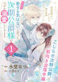 【期間限定 無料お試し版 閲覧期限2026年7月31日】「きみを愛する気はない」と言った次期公爵様がなぜか溺愛してきます(単話版)第1話