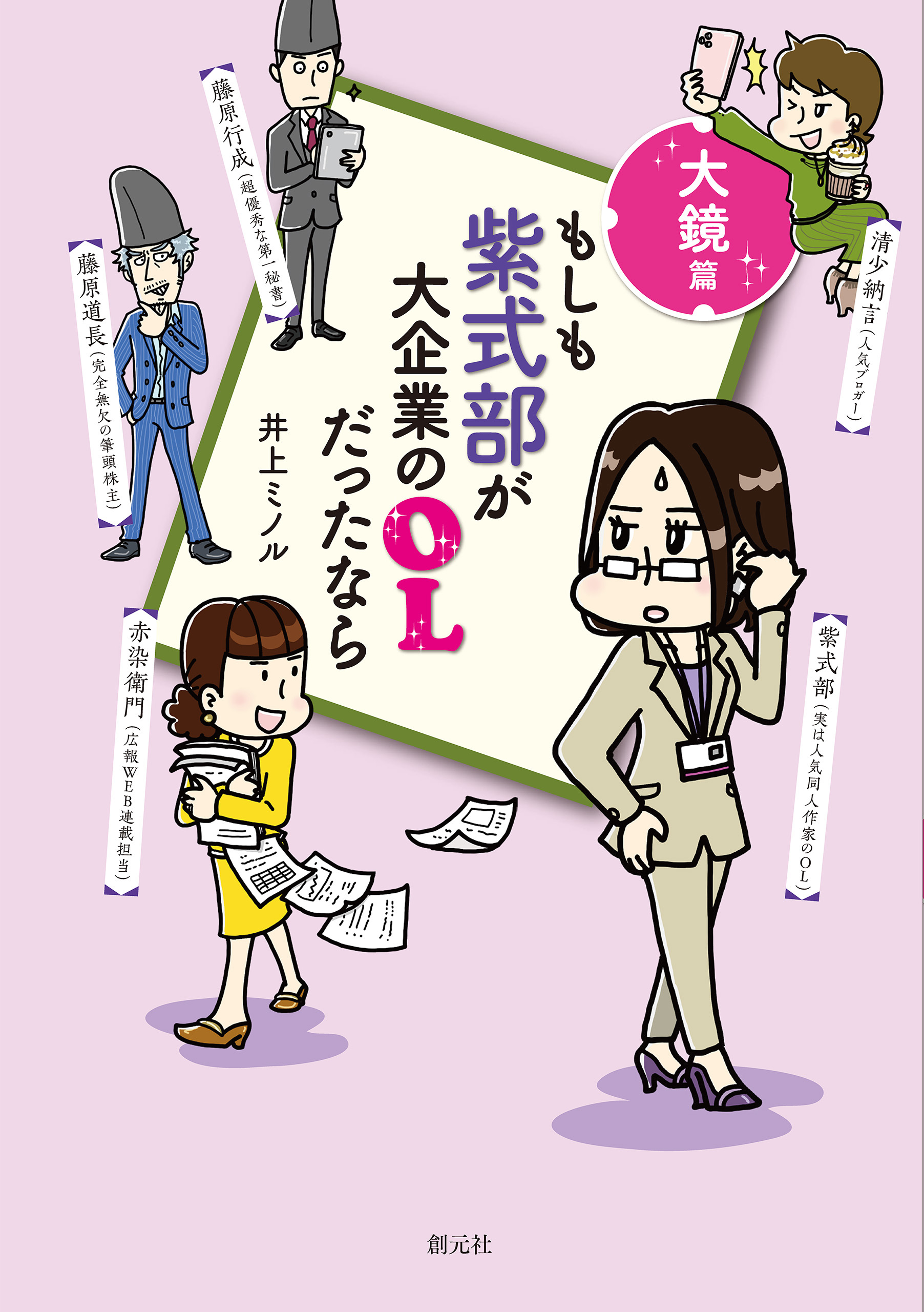 もしも紫式部が大企業のOLだったなら　大鏡篇