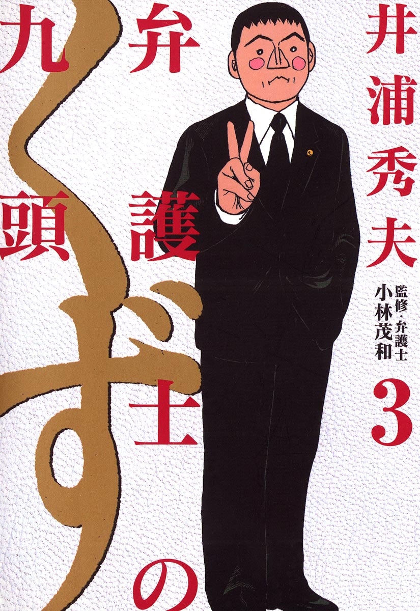 【期間限定　無料お試し版　閲覧期限2026年5月11日】弁護士のくず 3