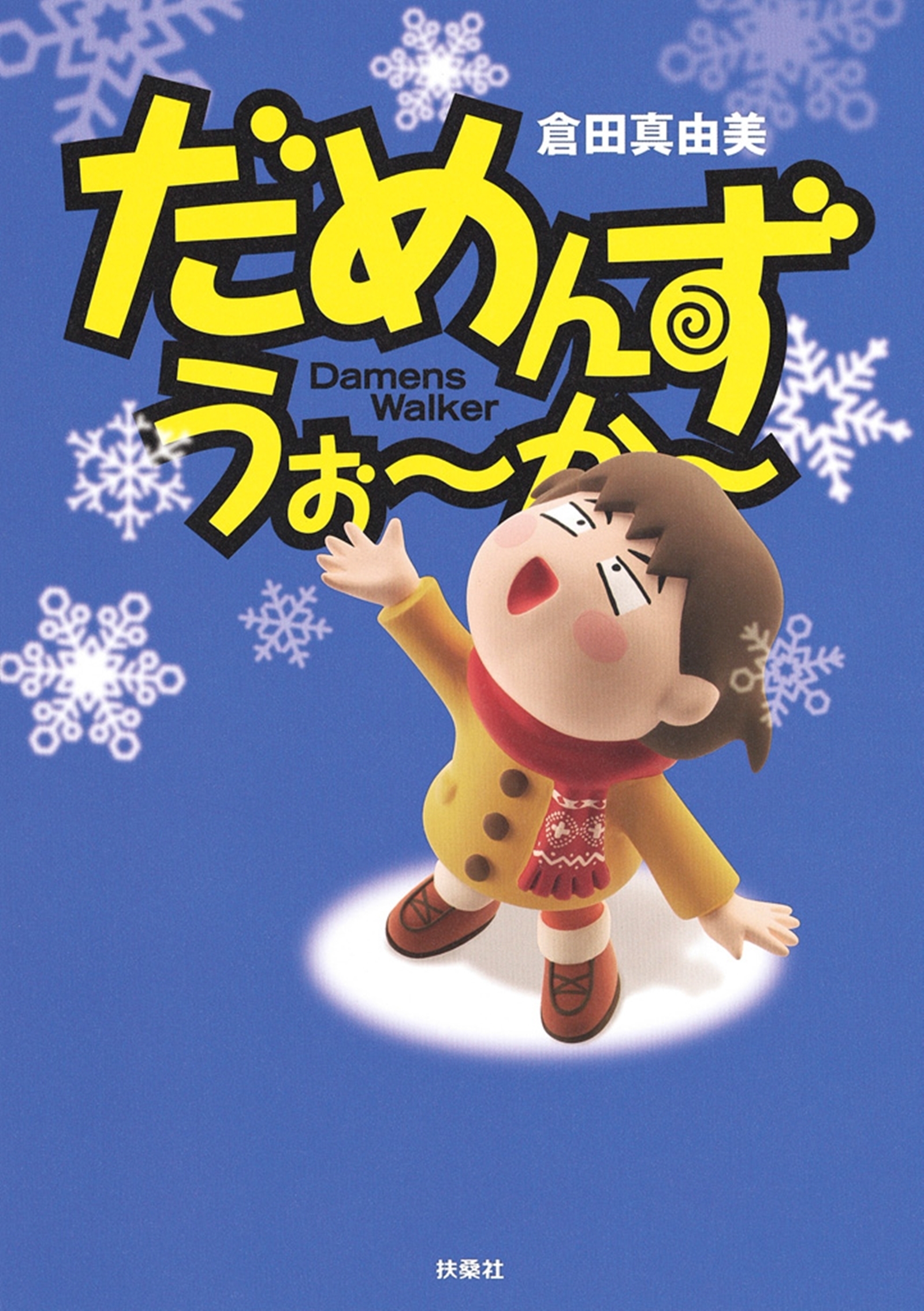 だめんず・うぉ～か～（17）