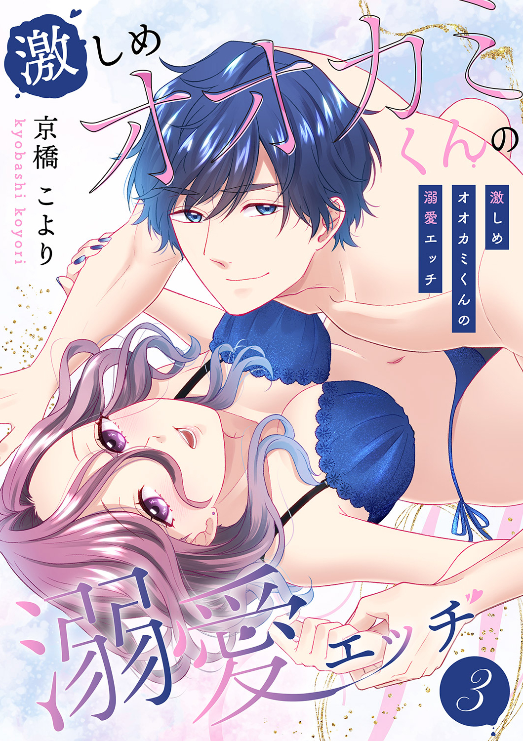 激しめオオカミくんの溺愛エッチ【電子単行本版】３