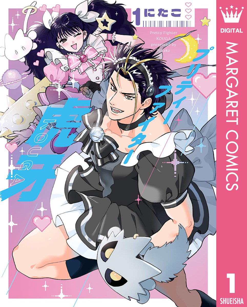 プリティーファイター虎牙