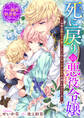 死に戻りの悪役令嬢~今世は隠れて子育てしたいのにヤンデレ王子が追いかけてくる~ そして彼女は溺愛執着愛から戻れない