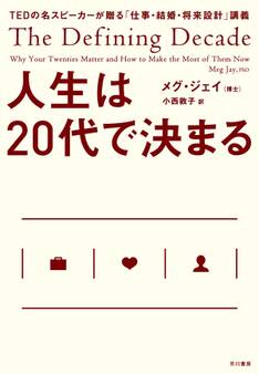 人生は20代で決まる