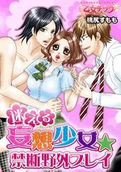 迷える妄想少女★禁断野外プレイ