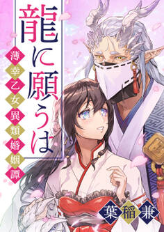 【期間限定 無料お試し版 閲覧期限2026年8月23日】龍に願うは―薄幸乙女異類婚姻譚―(1)