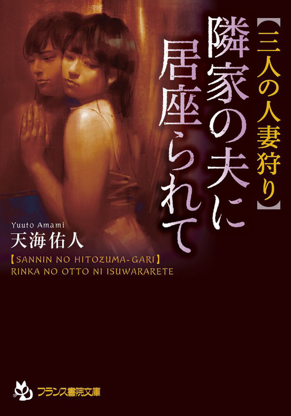 隣家の夫に居座られて