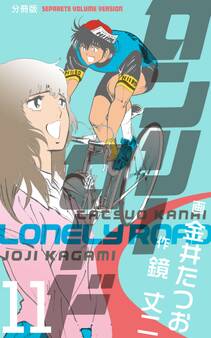 ロンリーロード【分冊版】 11