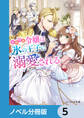小動物系令嬢は氷の王子に溺愛される【ノベル分冊版】 5