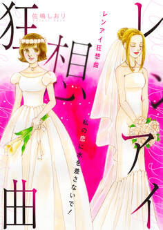 レンアイ狂想曲~私の恋に水を差さないで!~