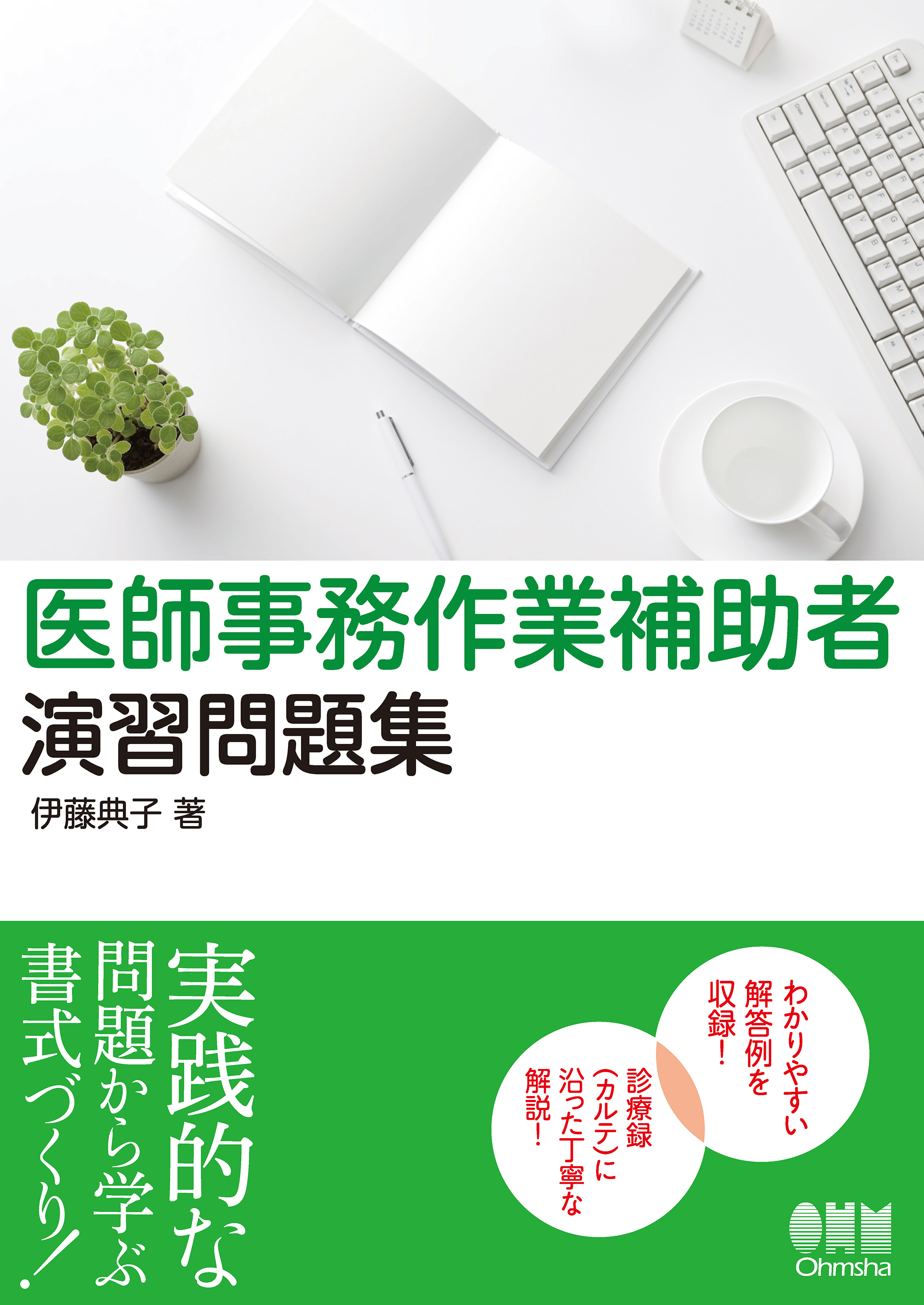 医師事務作業補助者　演習問題集