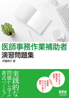 医師事務作業補助者 演習問題集