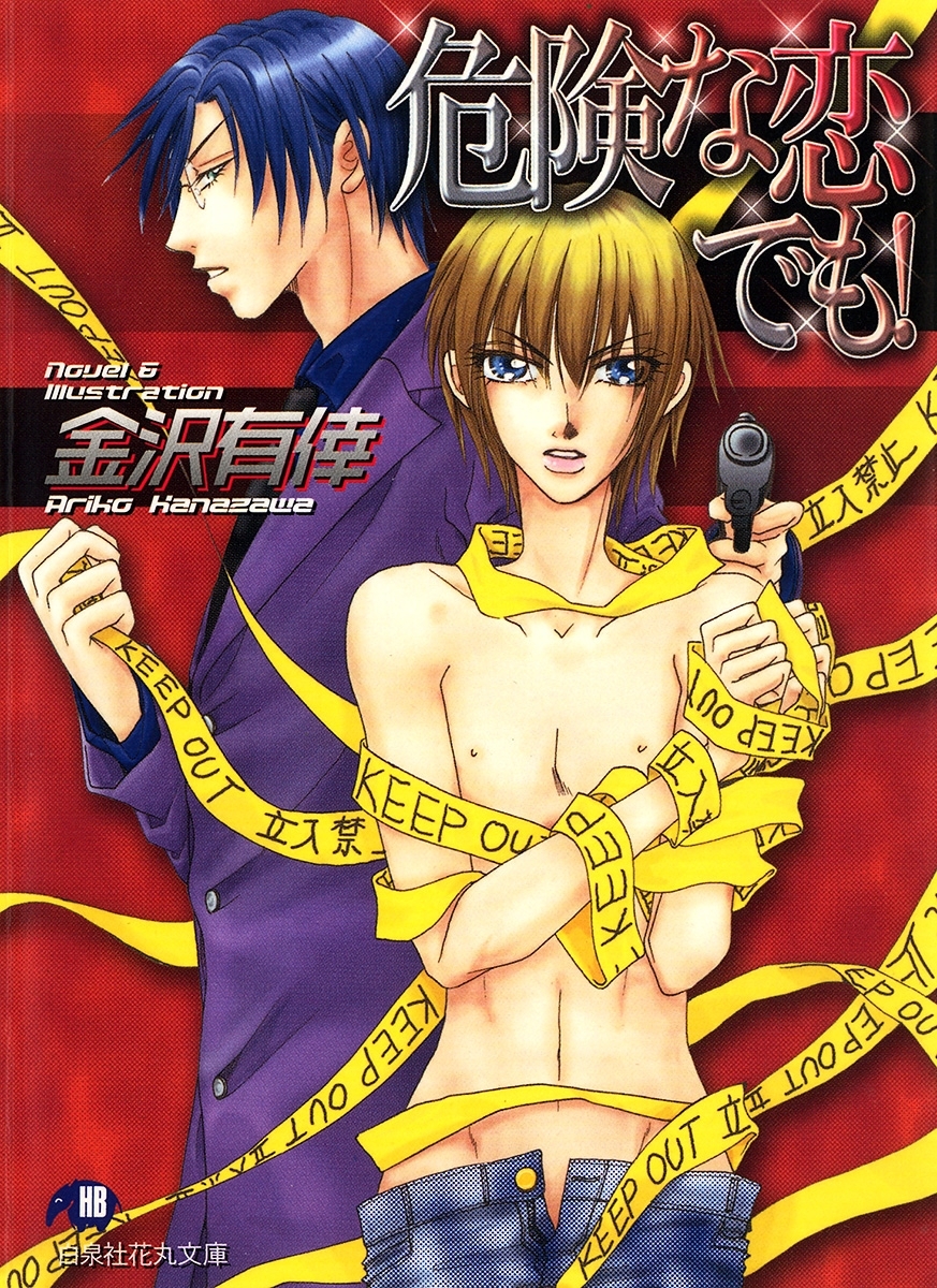 危険な恋でも！