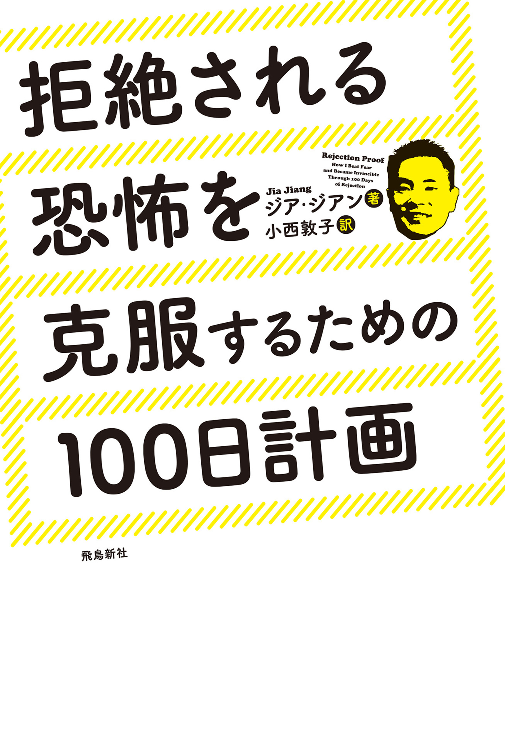 拒絶される恐怖を克服するための100日計画