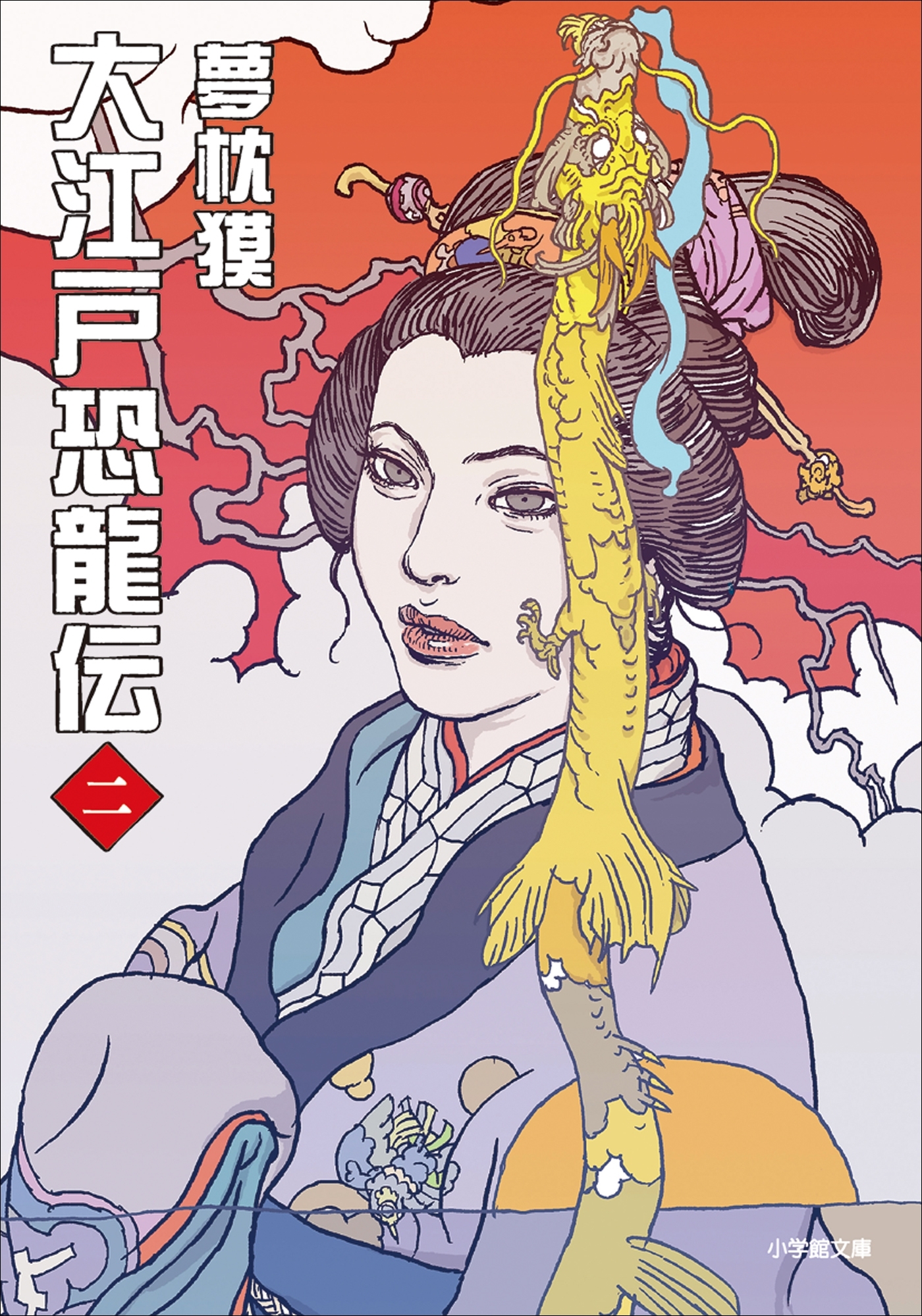 大江戸恐龍伝 二