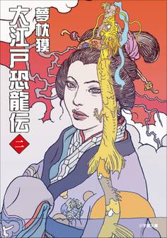 大江戸恐龍伝 二