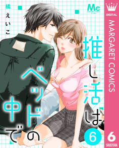 推し活はベッドの中で