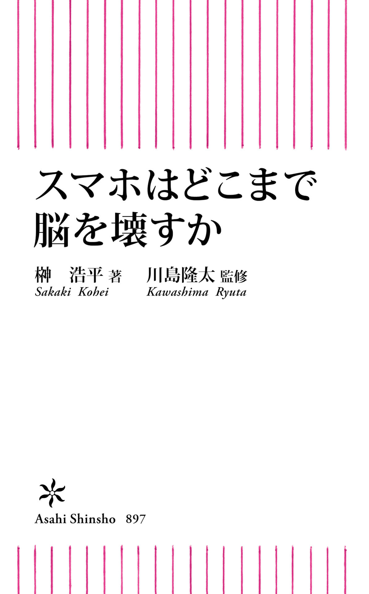 スマホはどこまで脳を壊すか