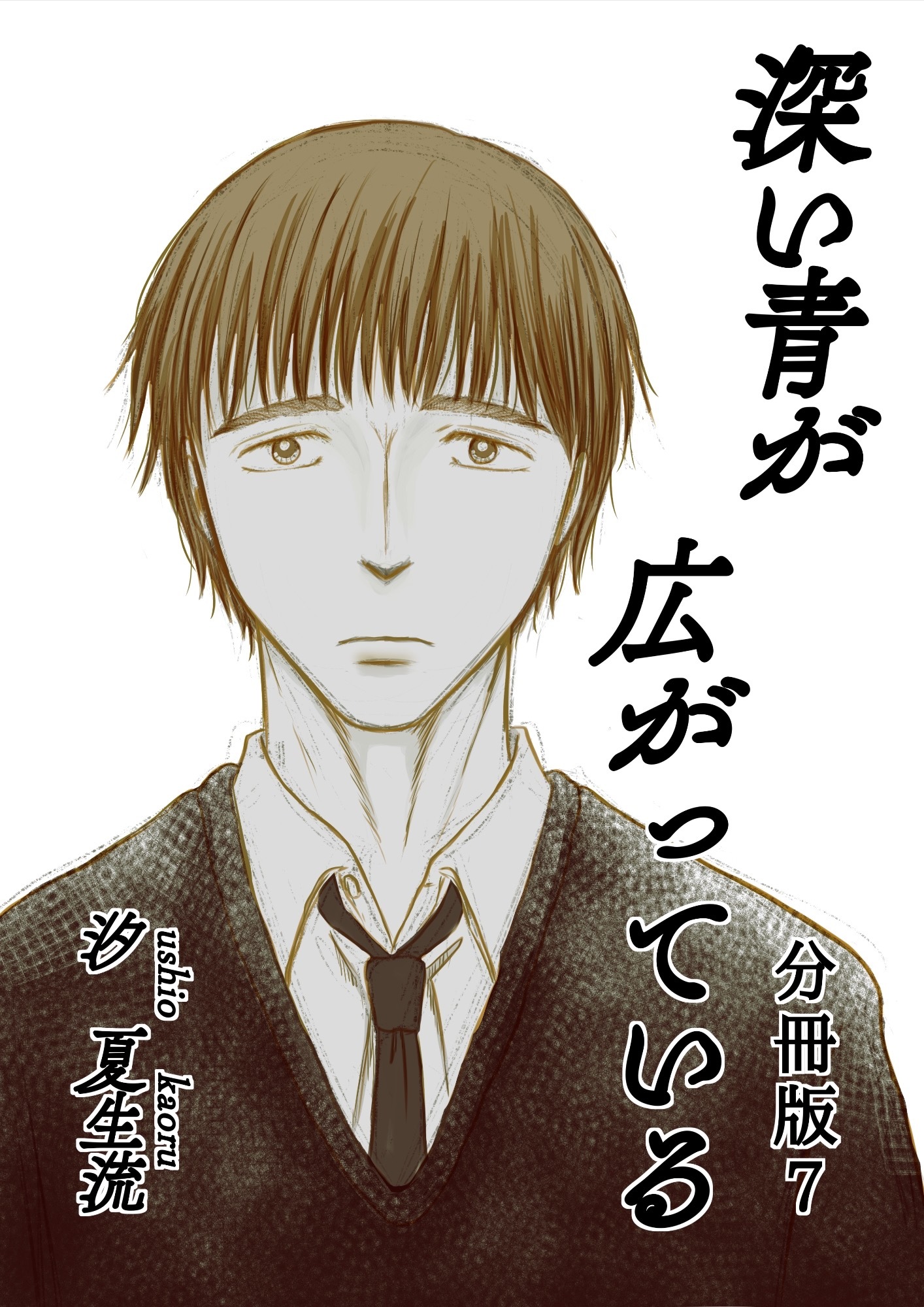 深い青が広がっている 分冊版7