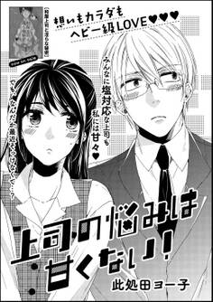 上司の悩みは甘くない!(単話版)