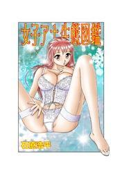 女子アナ生態図鑑