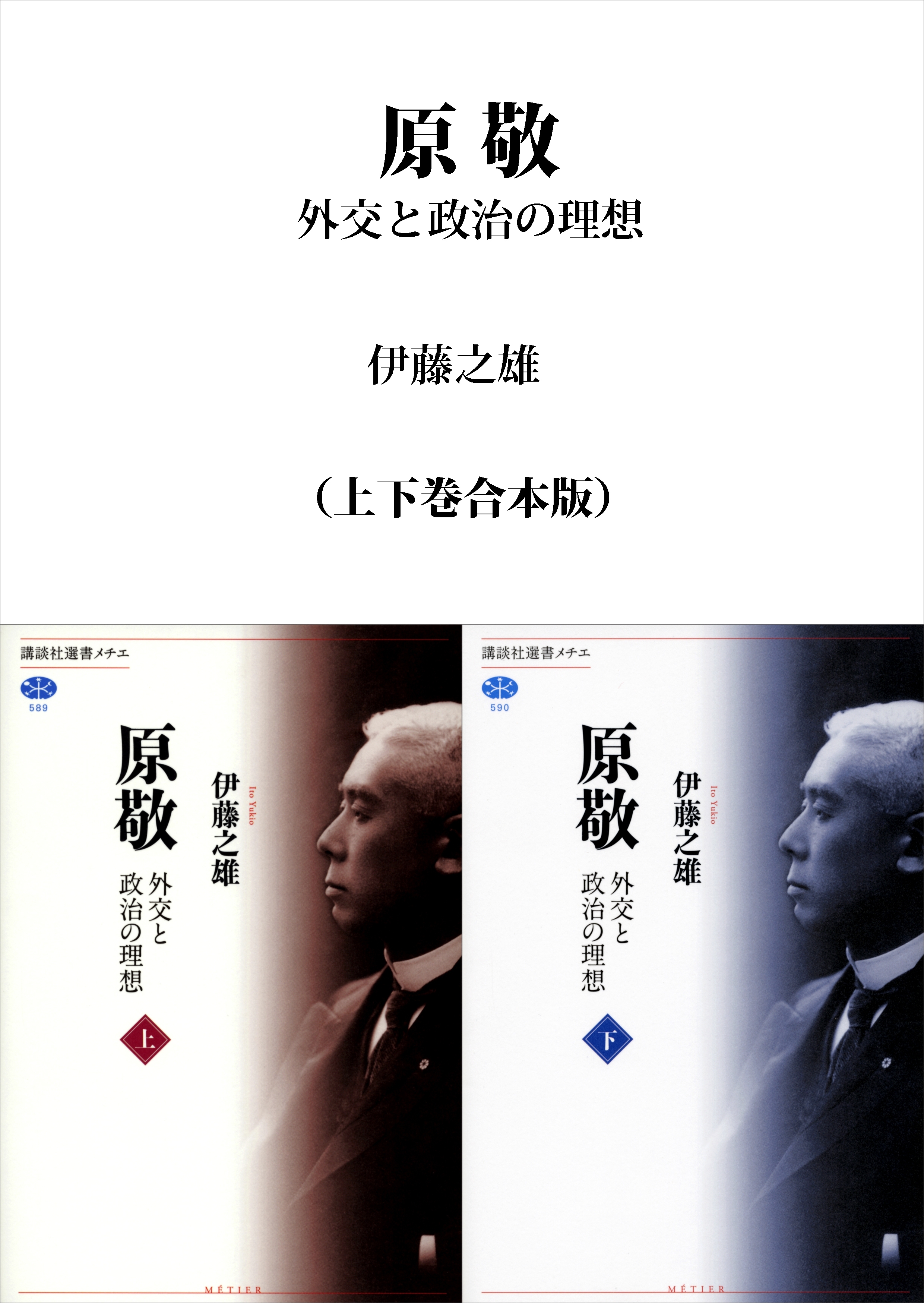 原敬　外交と政治の理想（上下巻合本版）