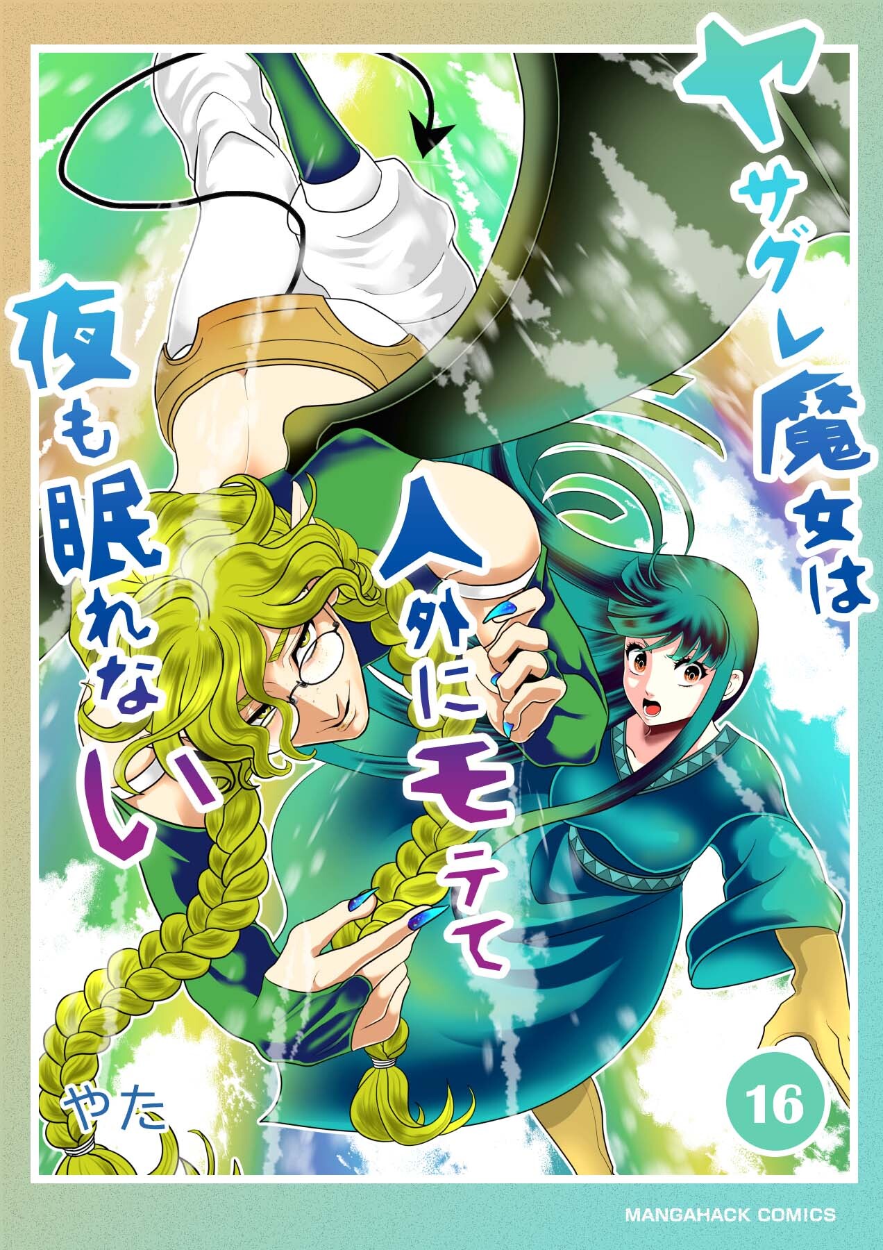 ヤサグレ魔女は人外にモテて夜も眠れない