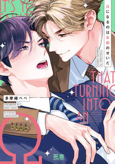 【期間限定 試し読み増量版】Ωになるのはお前のせいだ【電子限定おまけ付き】