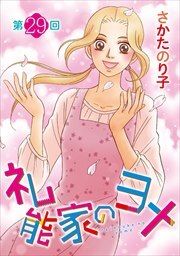 礼能家のヨメ＜分冊版＞29