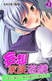 妄想家族遊戯～いきなり義父に！美人の娘たちに囲まれて～