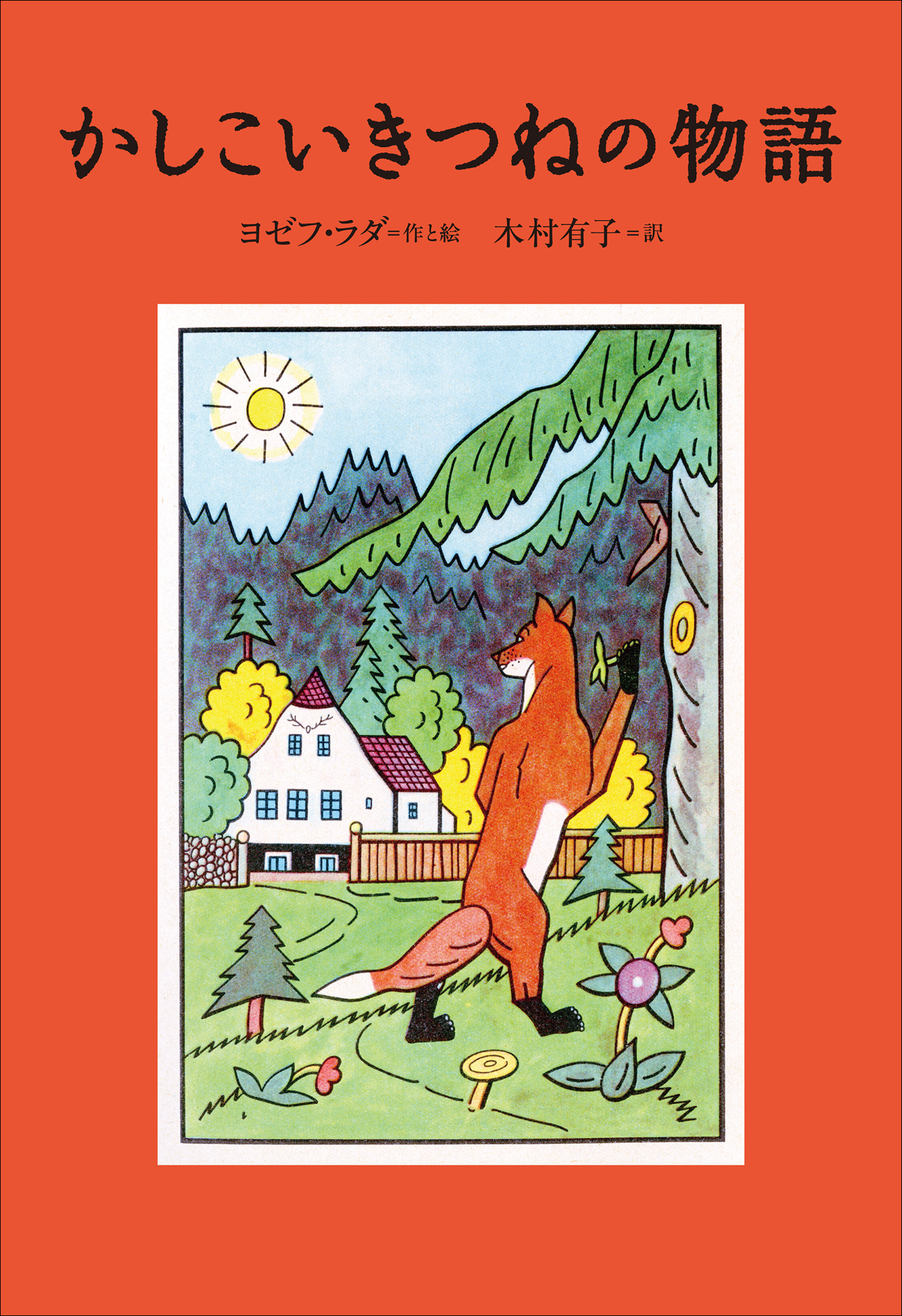 小学館世界Ｊ文学館　かしこいきつねの物語